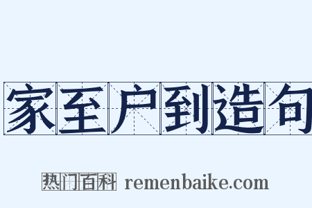 家至户到造句是什么意思的图片